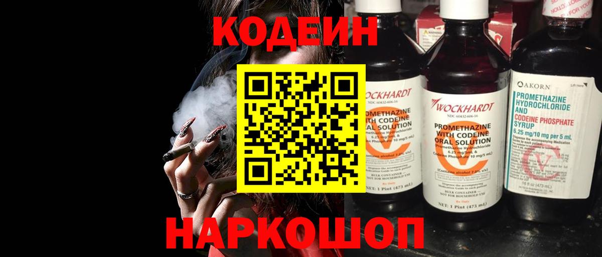 Кодеин напиток Lean (лин)  Codein Purple Drank  Вход с VPN  Большой Камень 